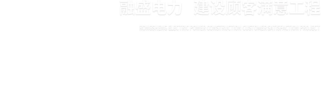 融盛電力