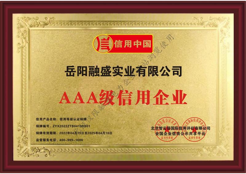 AAA信用等級(jí)認(rèn)證銅牌