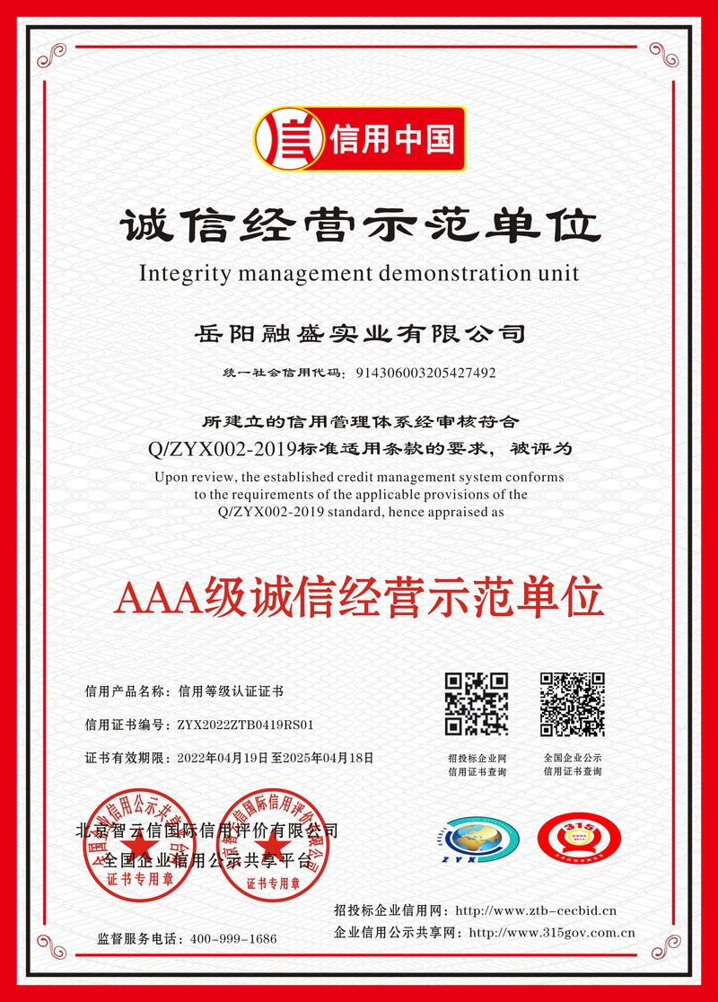 誠(chéng)信經(jīng)營(yíng)示范單位