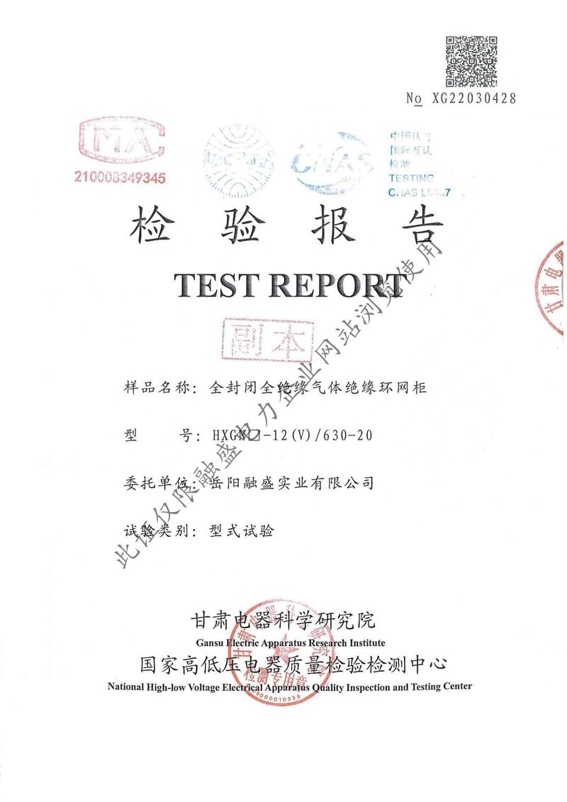HXGN-12(V)-630  網(wǎng)柜檢驗報告