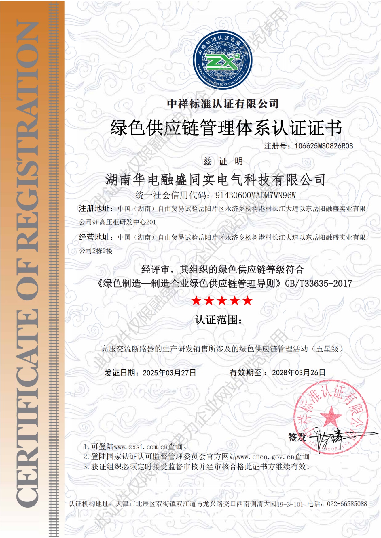 綠色供應(yīng)鏈管理體系認(rèn)證證書(shū)