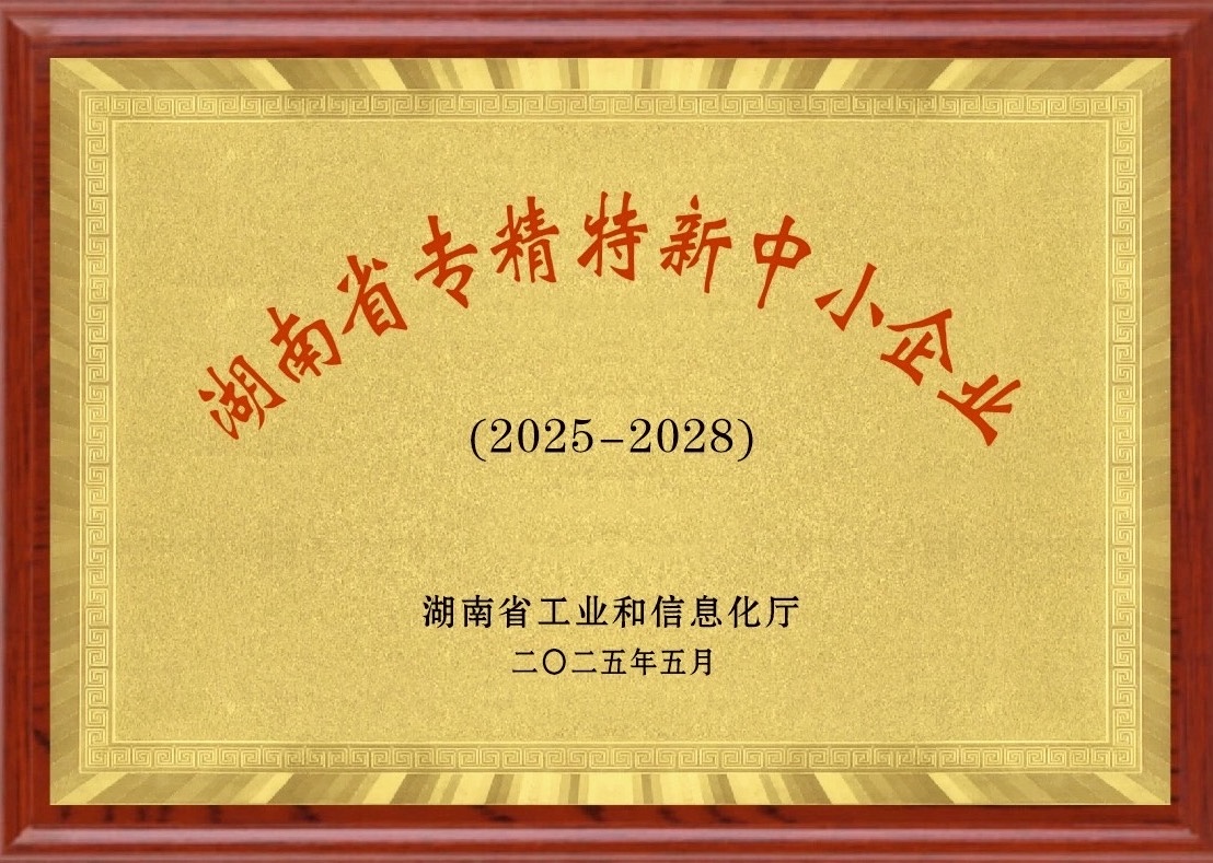 喜報|岳陽融盛實業(yè)有限公司獲頒省級專精特新中小企業(yè)牌匾