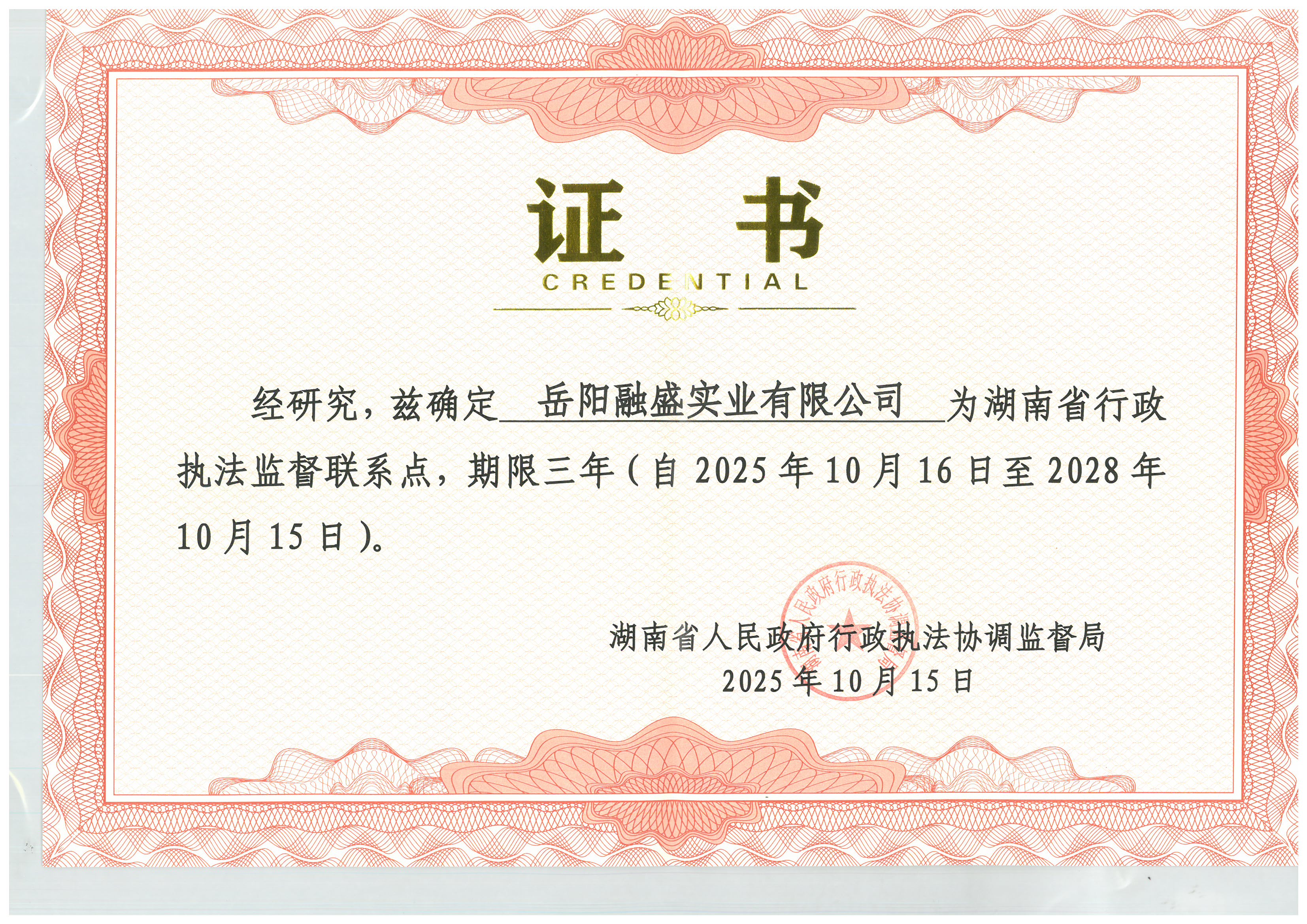 湖南省行政執(zhí)法監(jiān)督聯(lián)系點(diǎn)