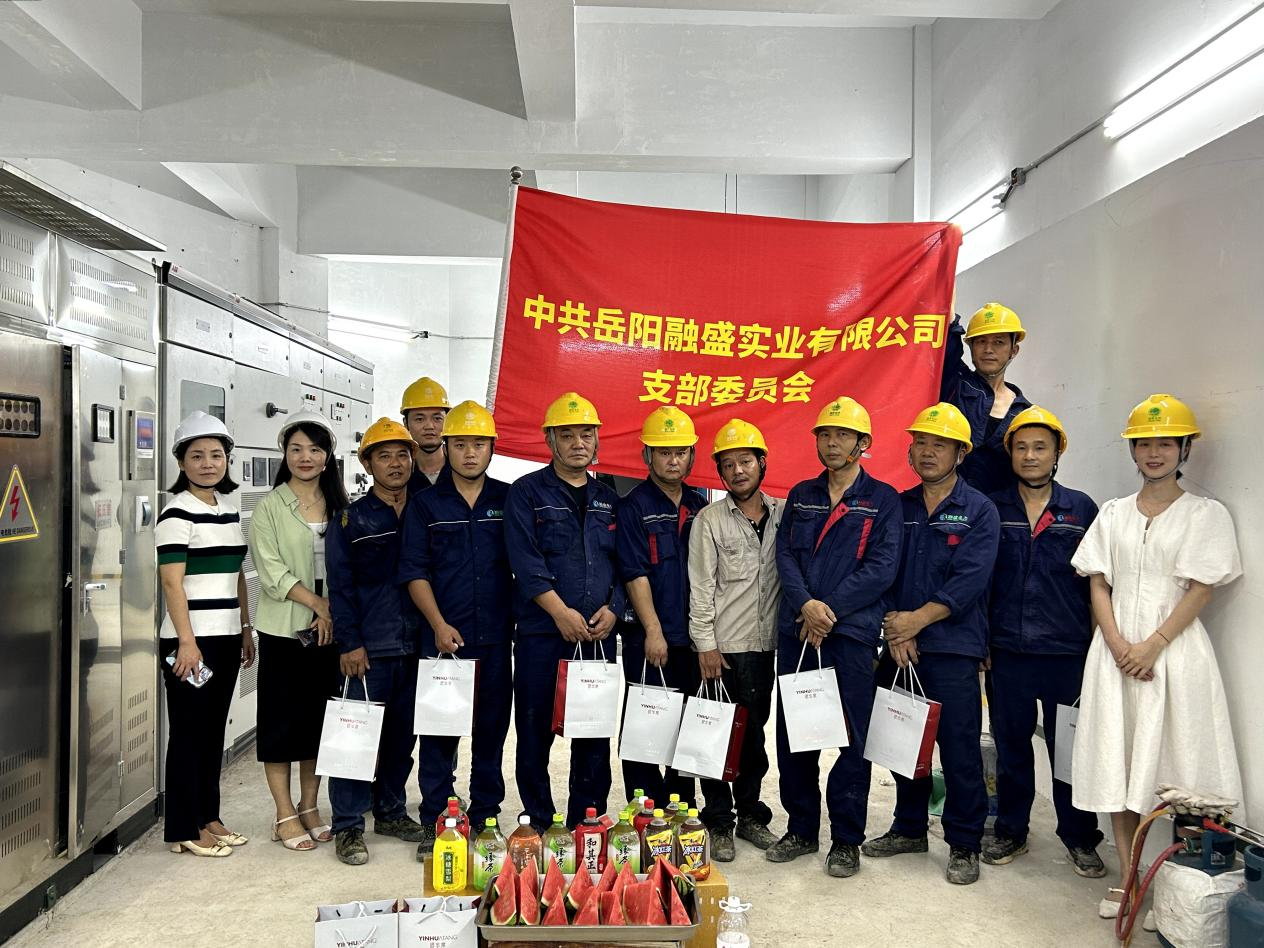 融盛黨支部|融盛電力集團(tuán)開展“夏送清涼”慰問活動(dòng)