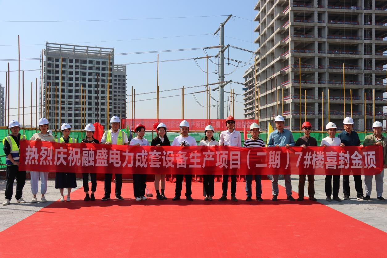 喜封金頂|融盛電力成套設(shè)備生產(chǎn)項目（二期）7#樓封頂儀式圓滿成功