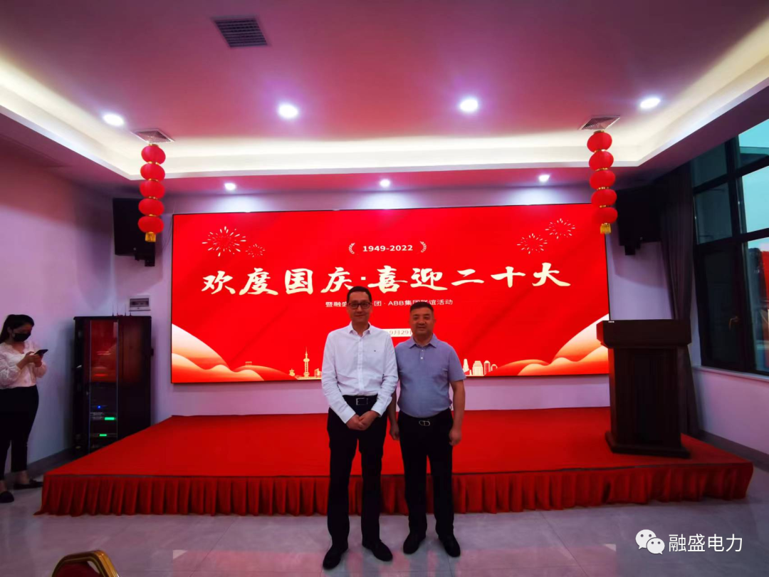 “歡度國(guó)慶節(jié) · 喜迎二十大” 暨融盛電力集團(tuán)·ABB長(zhǎng)沙分公司聯(lián)誼活動(dòng)