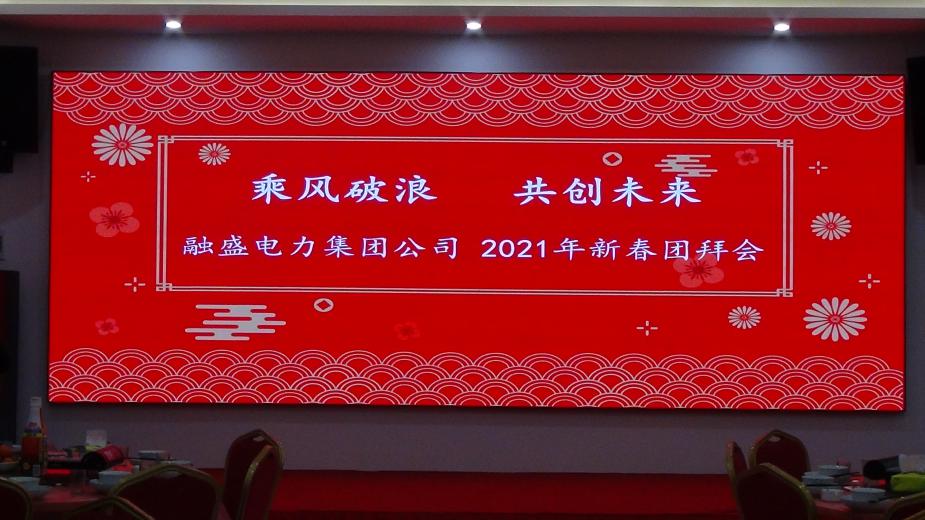 “乘風(fēng)破浪，共創(chuàng)未來”——融盛電力集團(tuán)公司年會成功舉辦