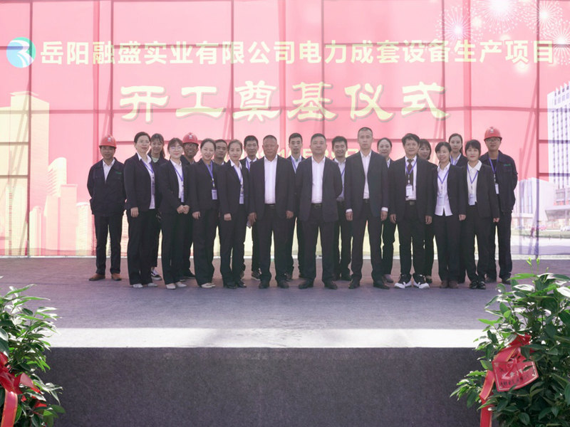 岳陽融盛實業(yè)公司“融盛電力成套設(shè)備生產(chǎn)項目”奠基儀式圓滿成功