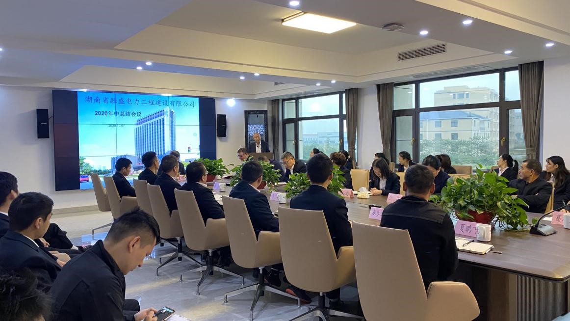 “融盛電力”2020年中總結(jié)會(huì)議圓滿成功