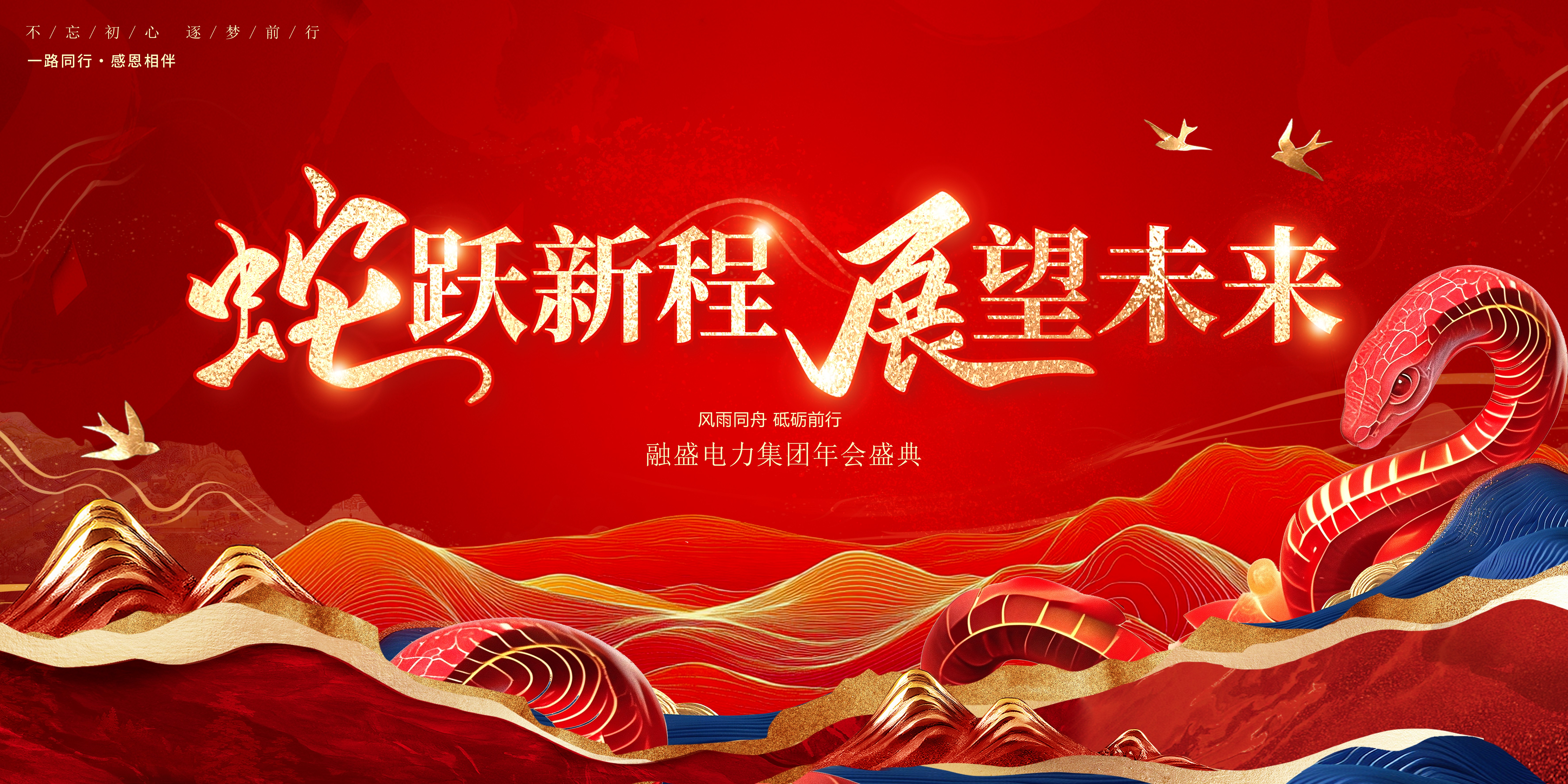 蛇躍新程 展望未來|融盛電力集團2024年總結(jié)表彰大會暨2025年會盛典圓滿舉辦