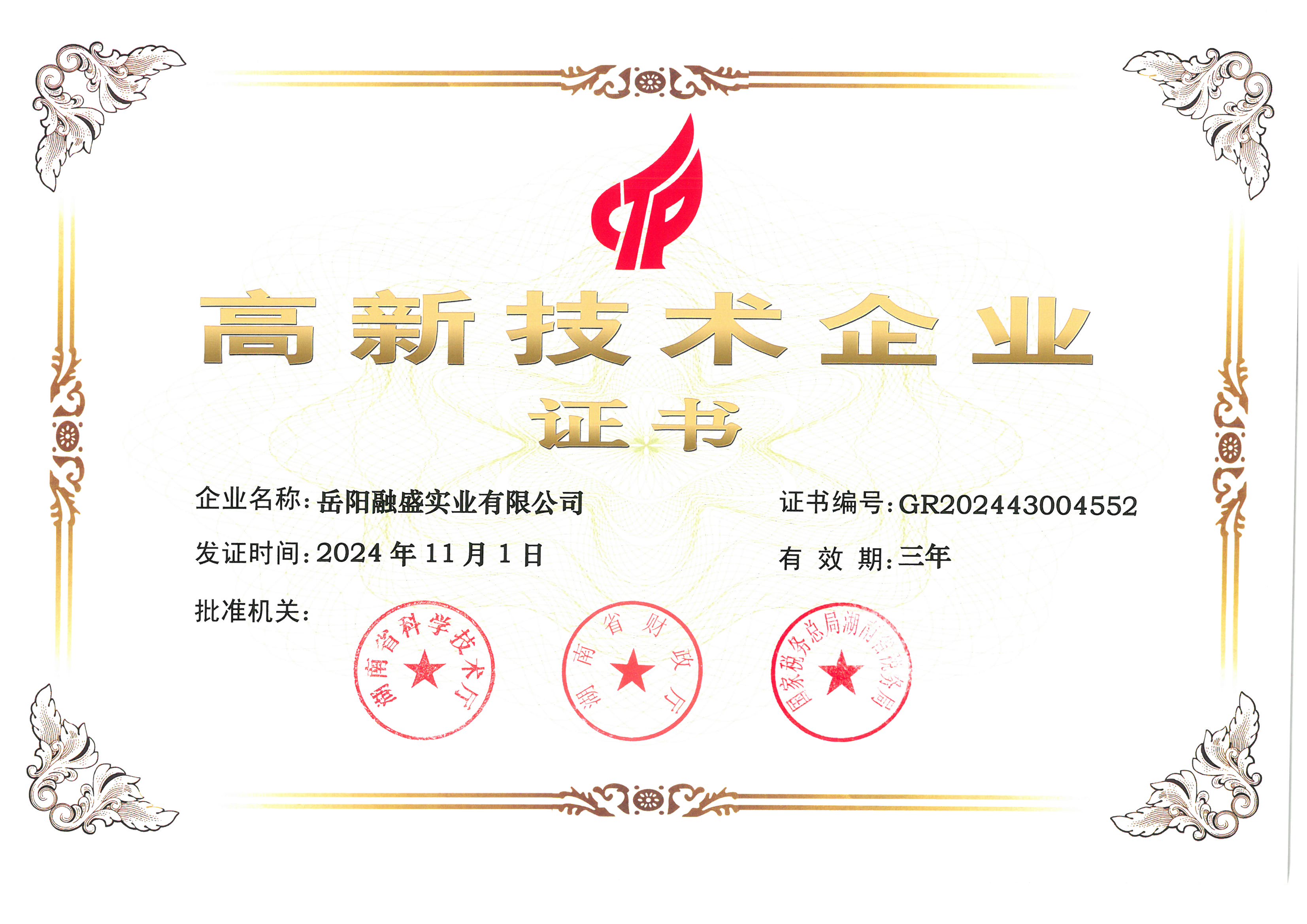 岳陽融盛實業(yè)有限公司榮獲國家高新技術(shù)企業(yè)認定！