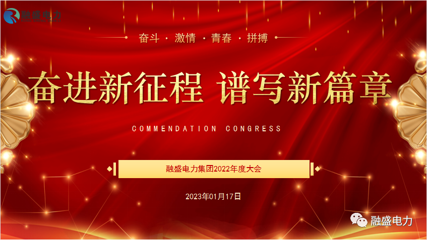 融盛電力集團(tuán)2022年度總結(jié)表彰暨迎新春聯(lián)歡會(huì)圓滿召開！