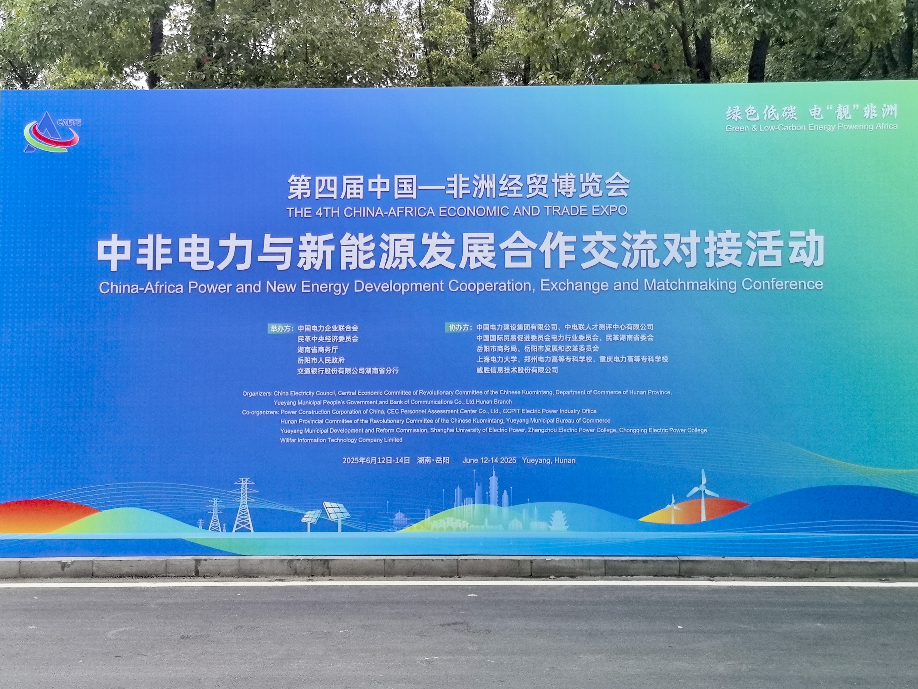 岳陽融盛攜“一二次深度融合智能柱上磁控式真空斷路器”亮相中非電力與新能源發(fā)展合作交流對接活動