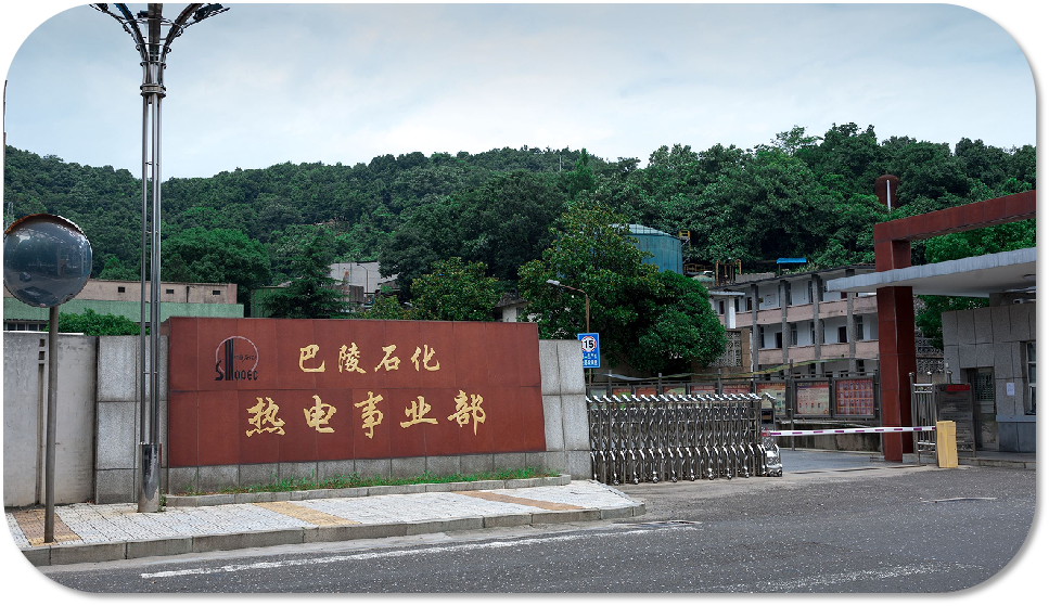 巴陵石化熱電事業(yè)部